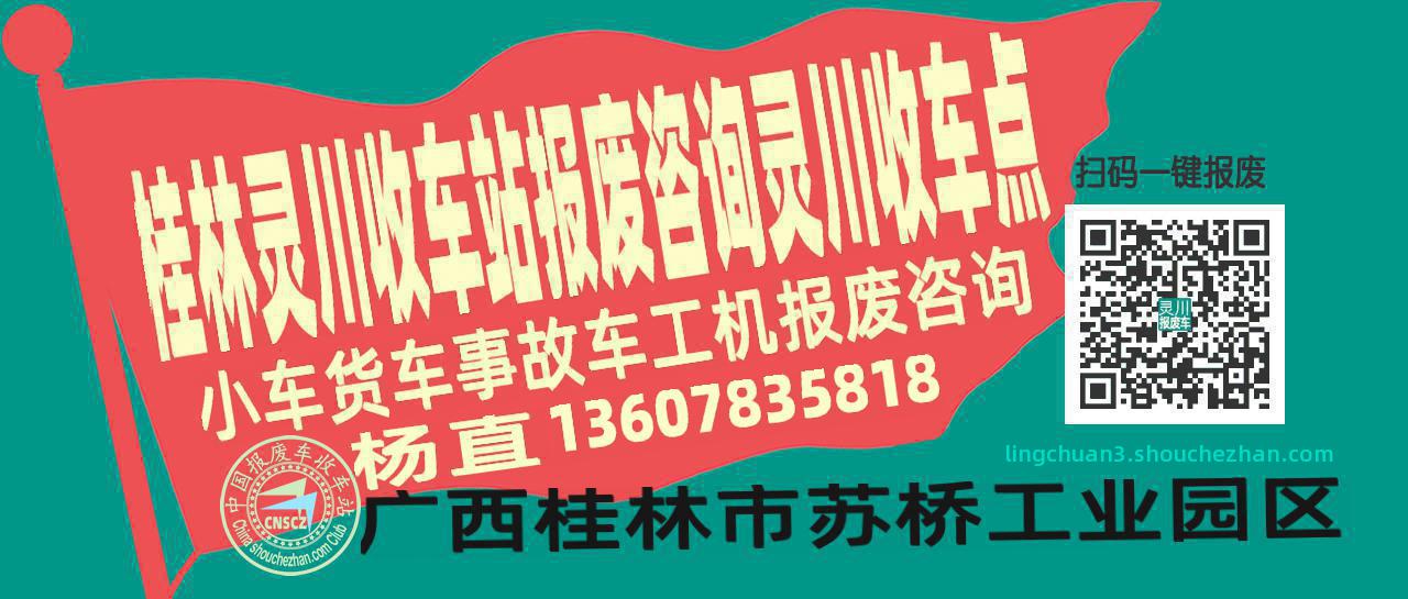 桂林灵川报废车收车站灵川收车点